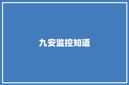 九安监控知道