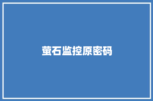 萤石监控原密码