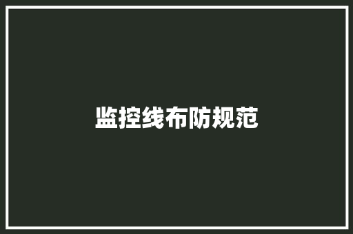 监控线布防规范