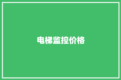 电梯监控价格
