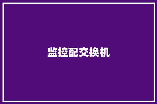 监控配交换机