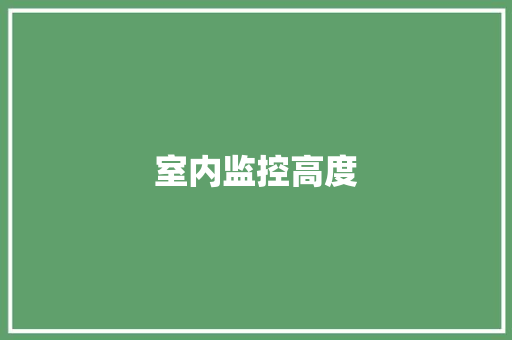 室内监控高度,位置的拼音。