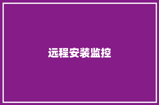 远程安装监控