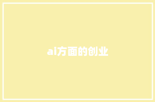 ai方面的创业