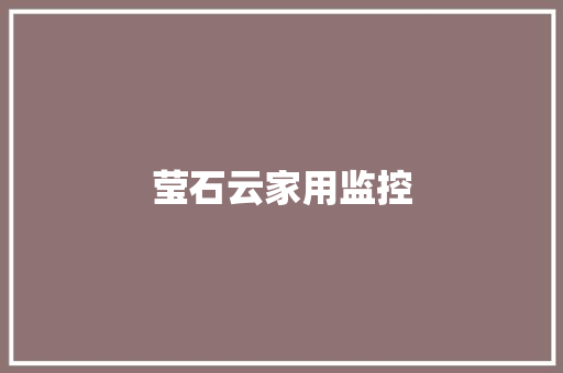 莹石云家用监控