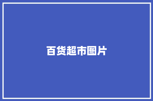 百货超市图片,百货供应链。