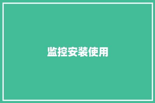 监控安装使用