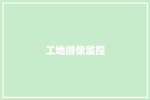 工地摄像监控