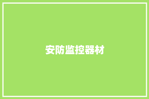 安防监控器材,安防资质。