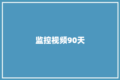 监控视频90天 监控视频90天 智能家居