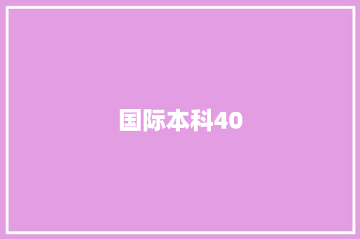 国际本科40,本科是什么学历。
