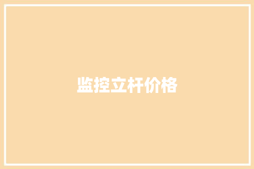 监控立杆价格