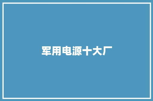 军用电源十大厂,电源适配器。
