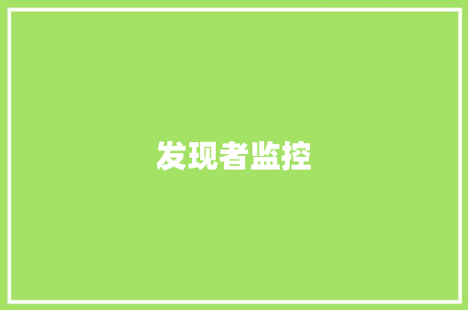 发现者监控