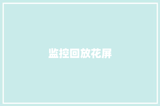 监控回放花屏,花屏是什么原因造成的。