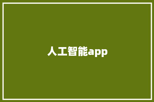 人工智能app