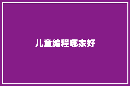 儿童编程哪家好