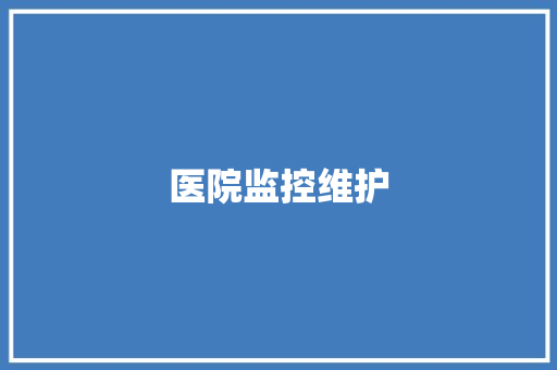 医院监控维护,监控供应商。