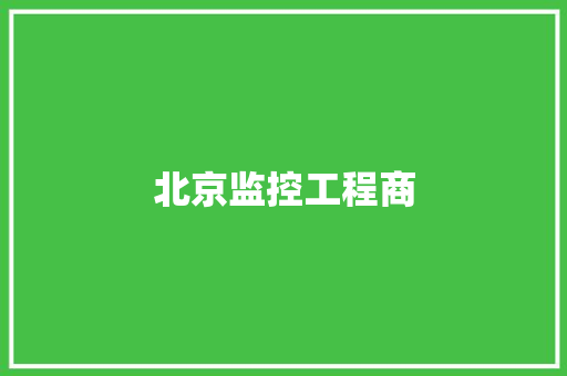 北京监控工程商 北京监控工程商 智能家居
