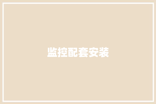 监控配套安装
