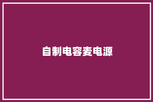 自制电容麦电源