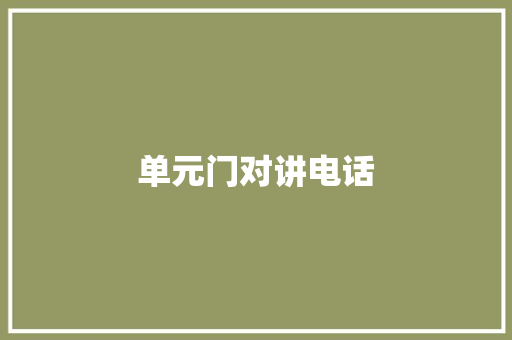单元门对讲电话 单元门对讲电话 互联通信