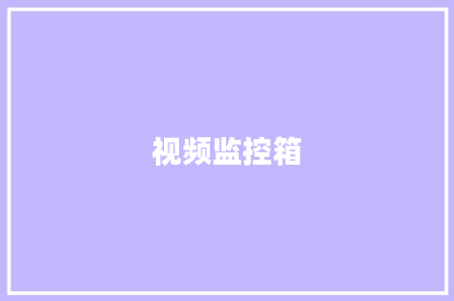 视频监控箱