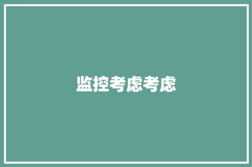 监控考虑考虑