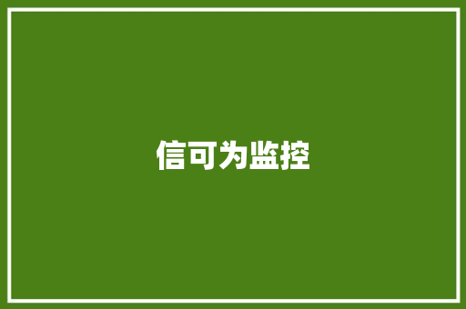 信可为监控