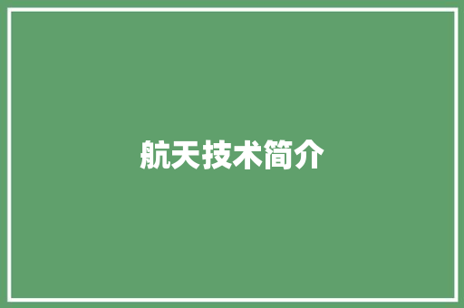 航天技术简介,航天民生冰箱维修售后电话。
