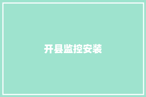 开县监控安装 开县监控安装 智能科技