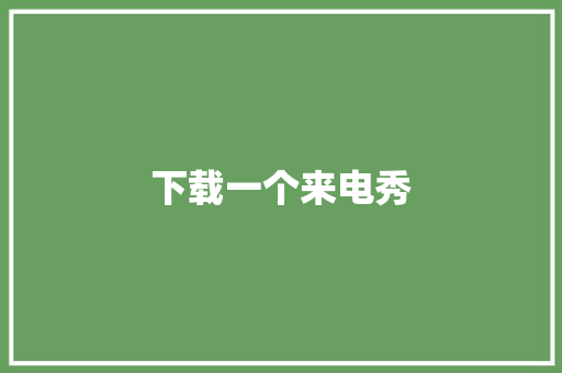 下载一个来电秀,来电语音报号。