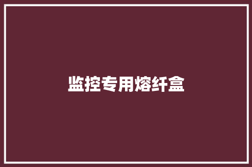 监控专用熔纤盒 监控专用熔纤盒 互联通信