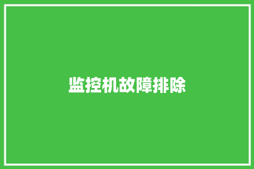 监控机故障排除