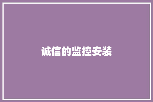 诚信的监控安装,可以吃药流产吗。