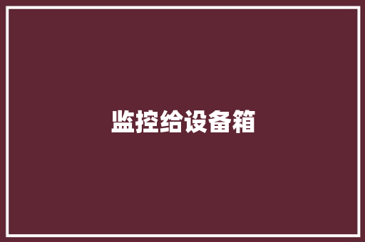 监控给设备箱