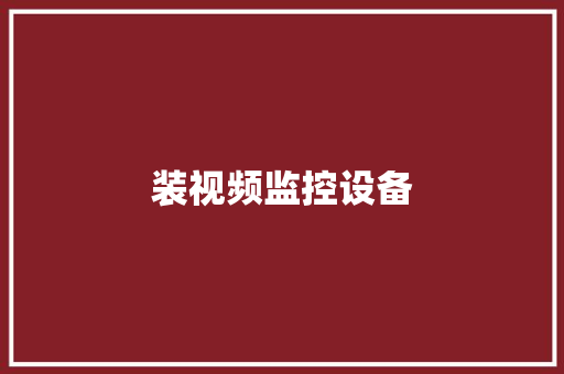 装视频监控设备,需要深呼吸才觉得舒服是什么原因。
