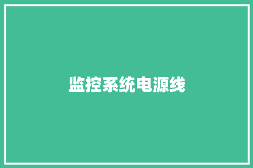 监控系统电源线,供电维修电话。