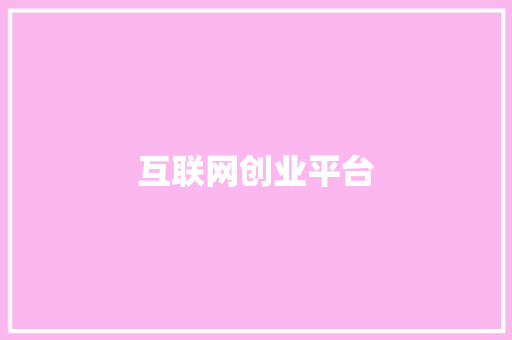 互联网创业平台 互联网创业平台 互联通信