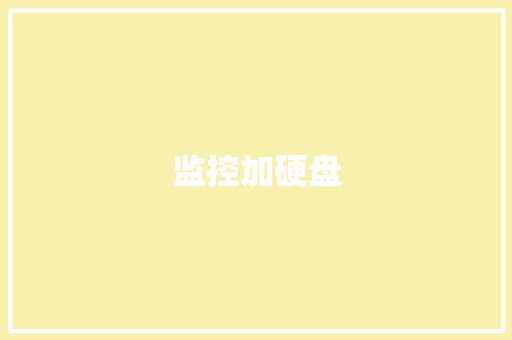 监控加硬盘,硬盘坏了怎么把数据弄出来。