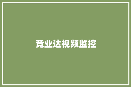 竞业达视频监控 竞业达视频监控 人工智能