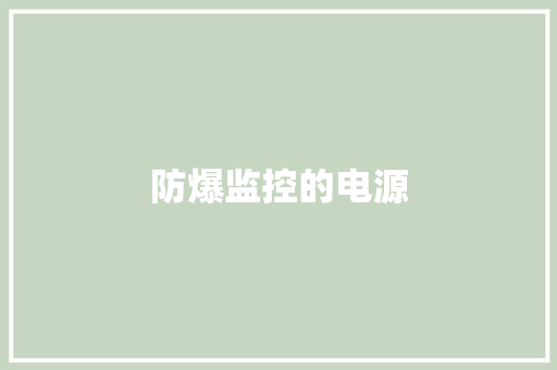 防爆监控的电源
