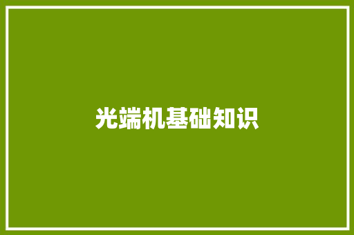 光端机基础知识,可以吃药流产吗。