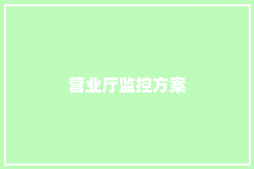 营业厅监控方案