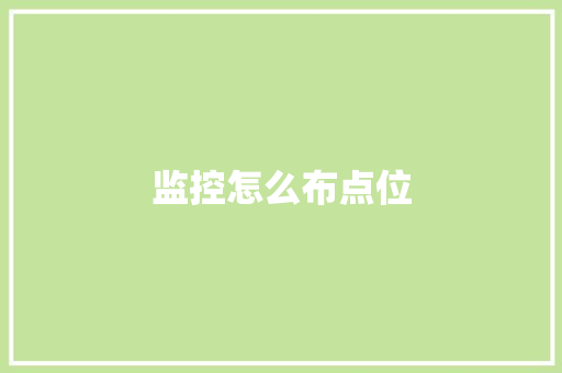 监控怎么布点位