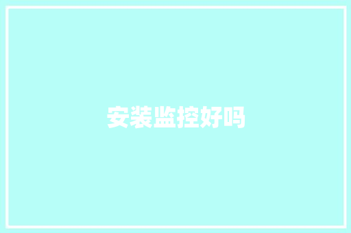 安装监控好吗