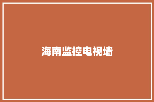 海南监控电视墙 海南监控电视墙 互联通信