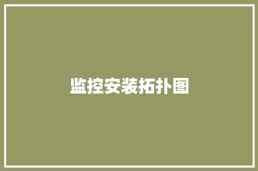 监控安装拓扑图