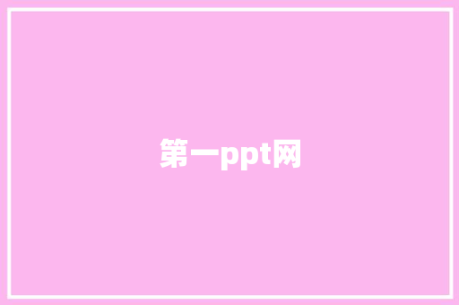 第一ppt网