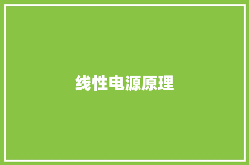 线性电源原理,线性代数。